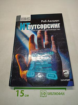 ИТ-аутсорсинг. Практическое руководство