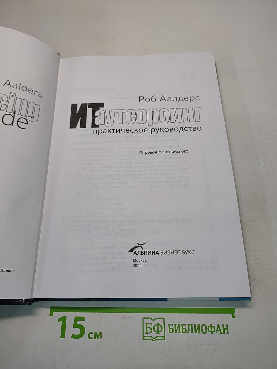 ИТ-аутсорсинг. Практическое руководство