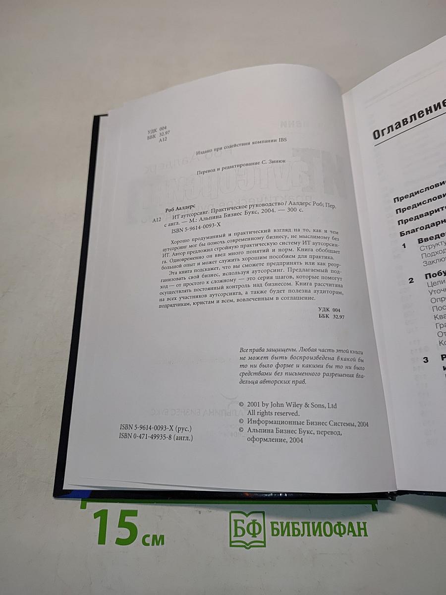 ИТ-аутсорсинг. Практическое руководство