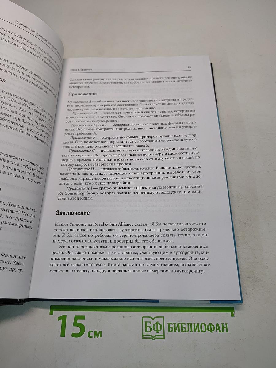 ИТ-аутсорсинг. Практическое руководство