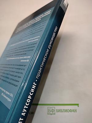 ИТ-аутсорсинг. Практическое руководство