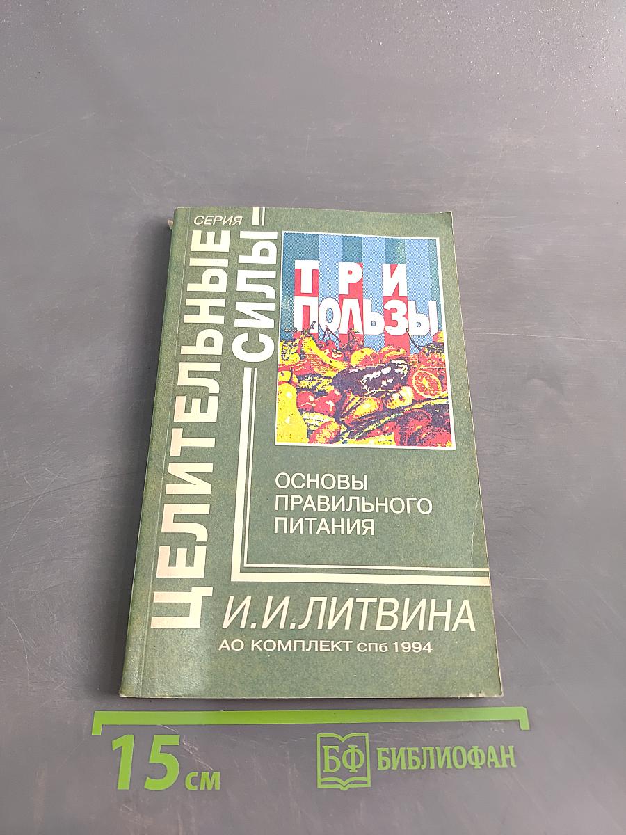 Три пользы: Основы правильного питания