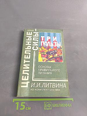 Три пользы: Основы правильного питания