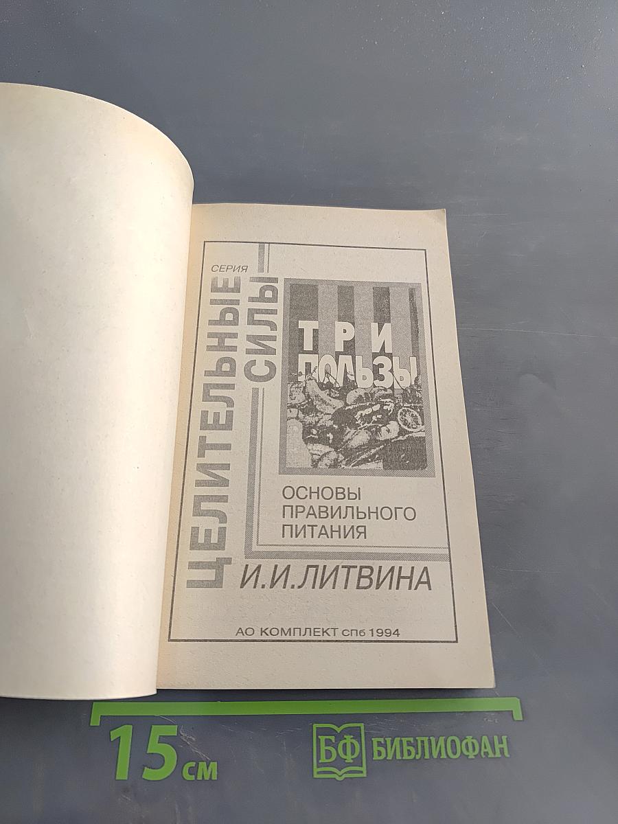 Три пользы: Основы правильного питания