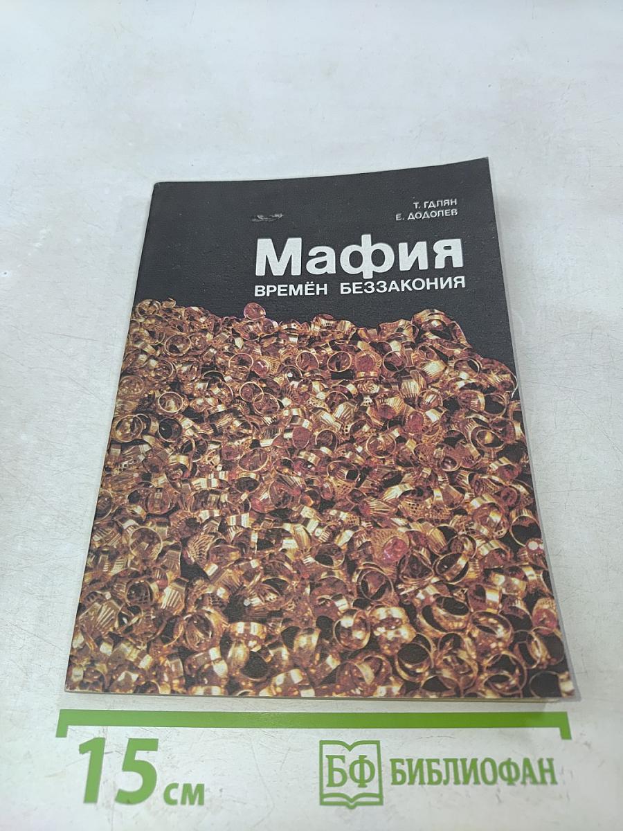 Мафия времён беззакония