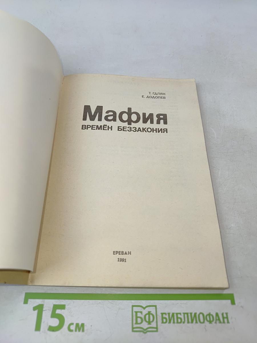 Мафия времён беззакония