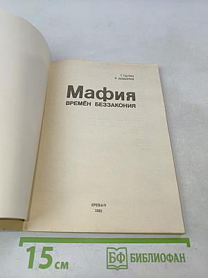 Мафия времён беззакония