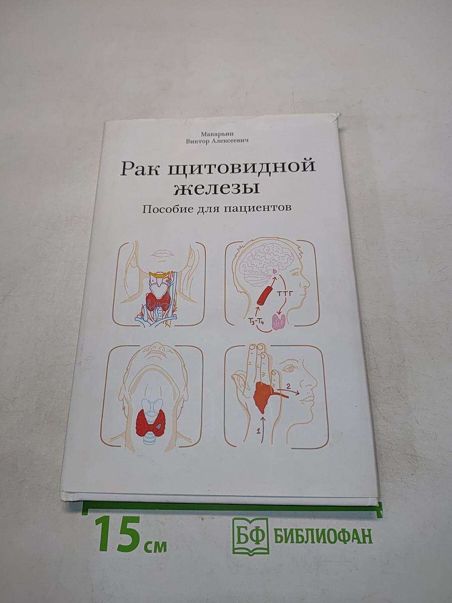 Рак щитовидной железы. Пособие для пациентов