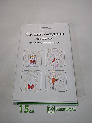 Рак щитовидной железы. Пособие для пациентов