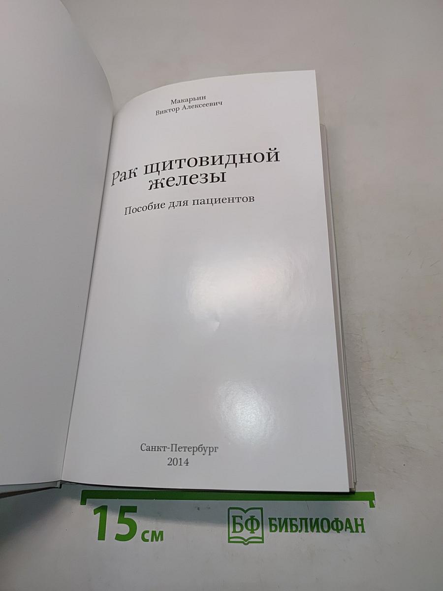Рак щитовидной железы. Пособие для пациентов