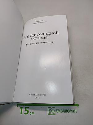 Рак щитовидной железы. Пособие для пациентов