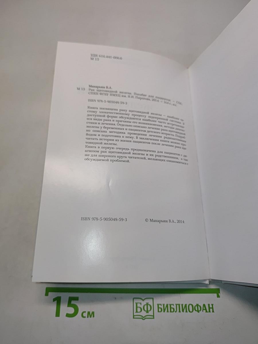 Рак щитовидной железы. Пособие для пациентов