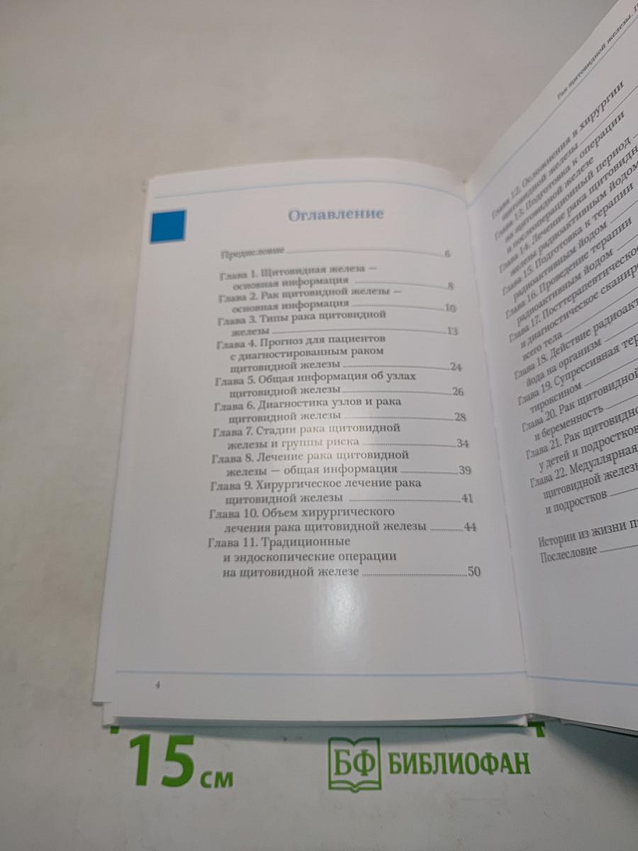 Рак щитовидной железы. Пособие для пациентов