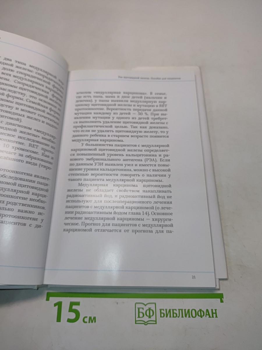 Рак щитовидной железы. Пособие для пациентов