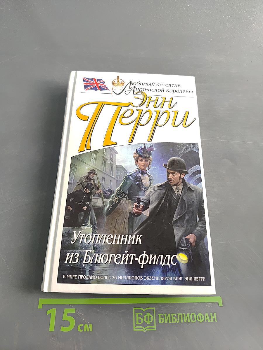 Утопленник из Блюгейт-филдс