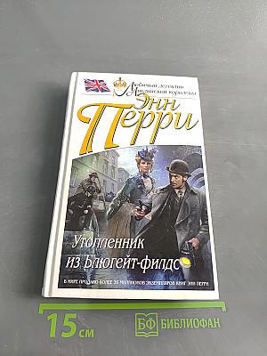 Утопленник из Блюгейт-филдс