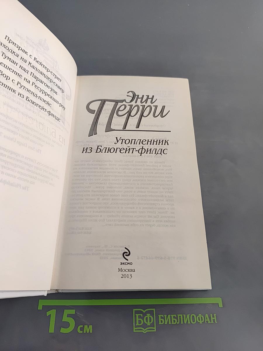 Утопленник из Блюгейт-филдс