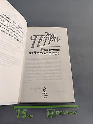 Утопленник из Блюгейт-филдс