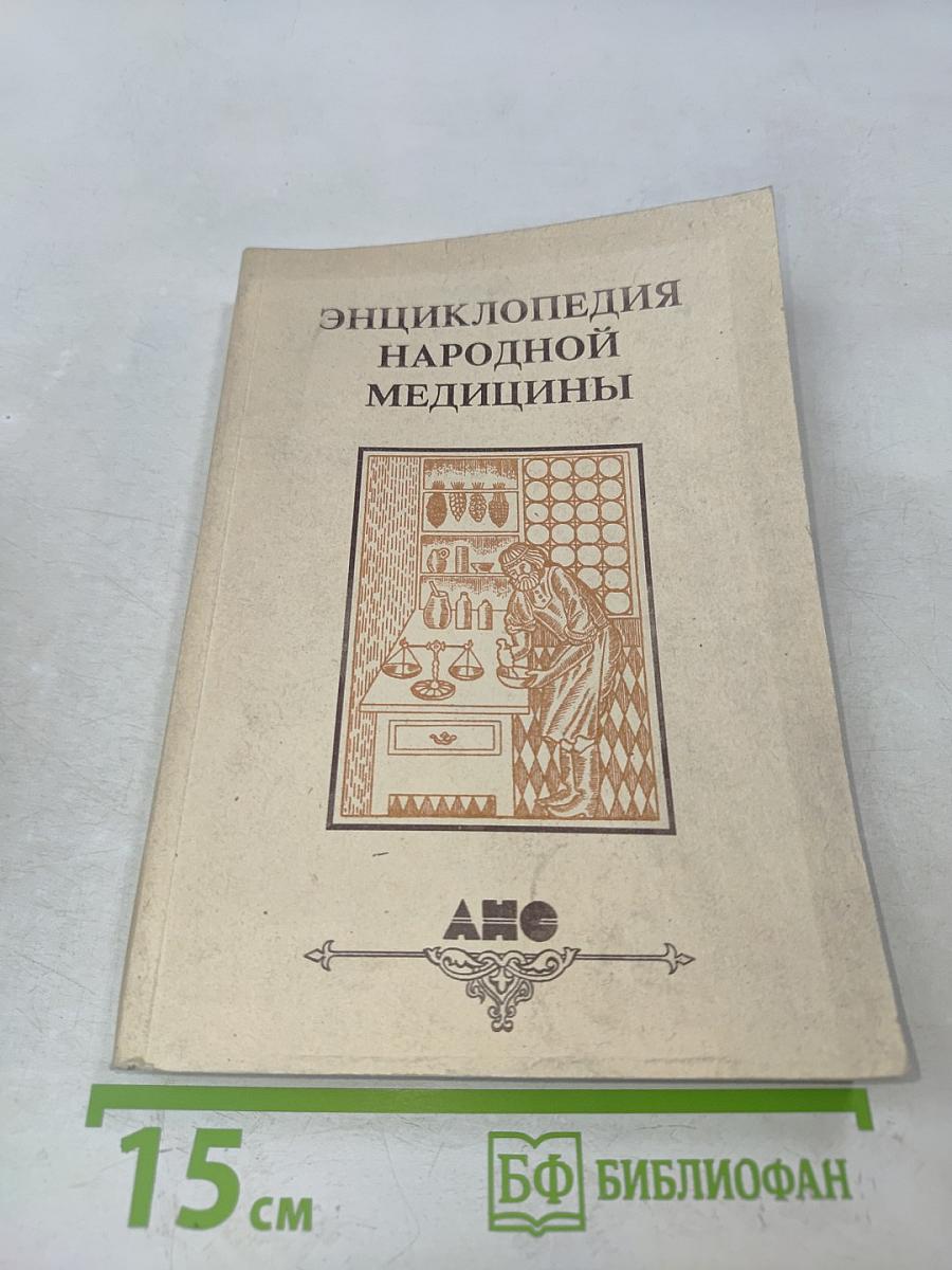 Энциклопедия народной медицины. Том 2