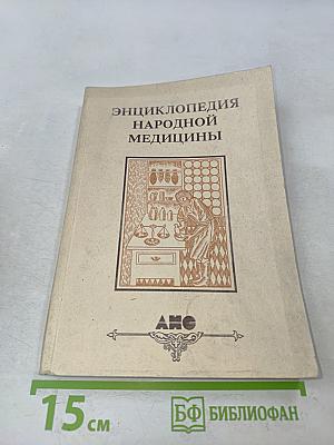 Энциклопедия народной медицины. Том 2