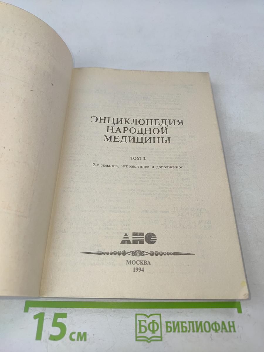 Энциклопедия народной медицины. Том 2