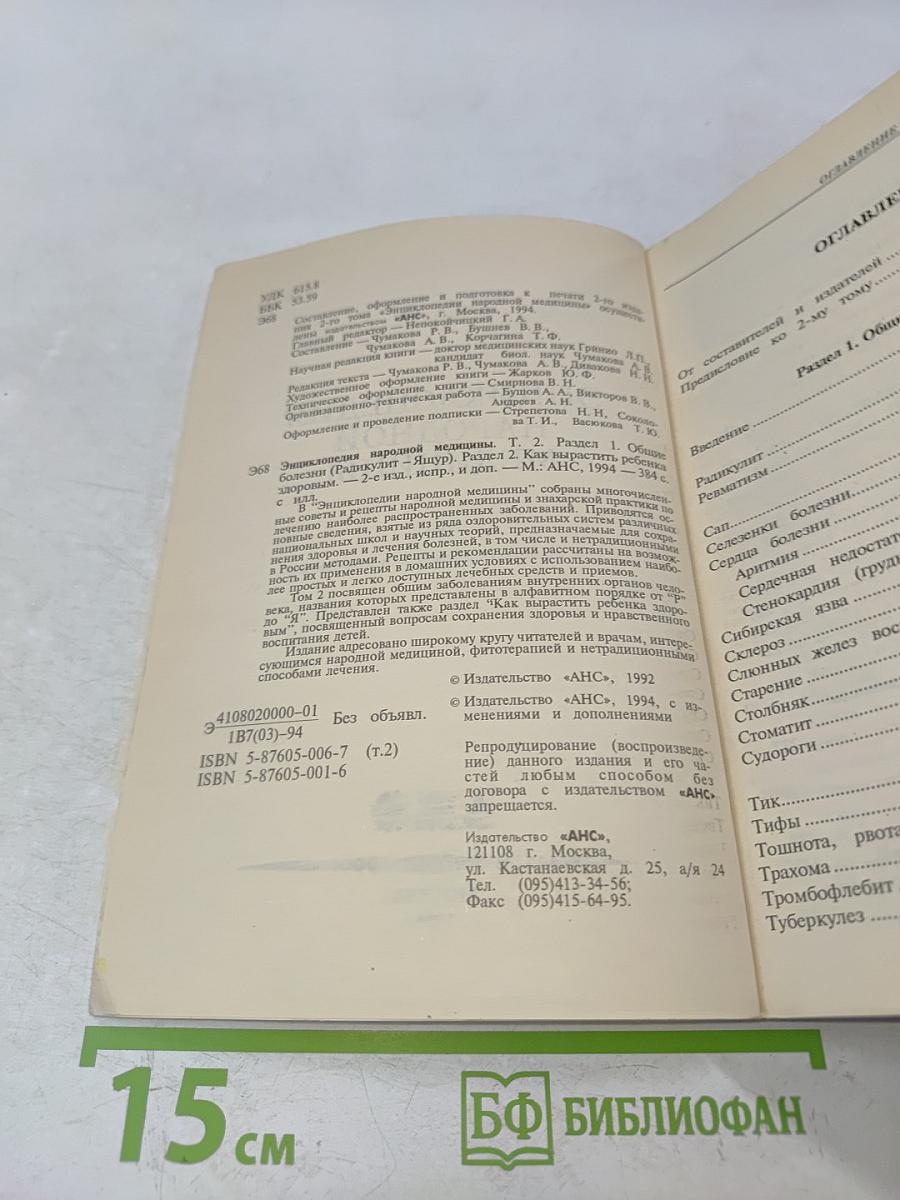 Энциклопедия народной медицины. Том 2