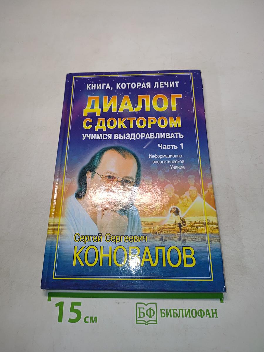 Диалог с доктором. Учимся выздоравливать. Часть 1. Информационно-энергетическое учение