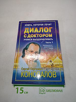 Диалог с доктором. Учимся выздоравливать. Часть 1. Информационно-энергетическое учение