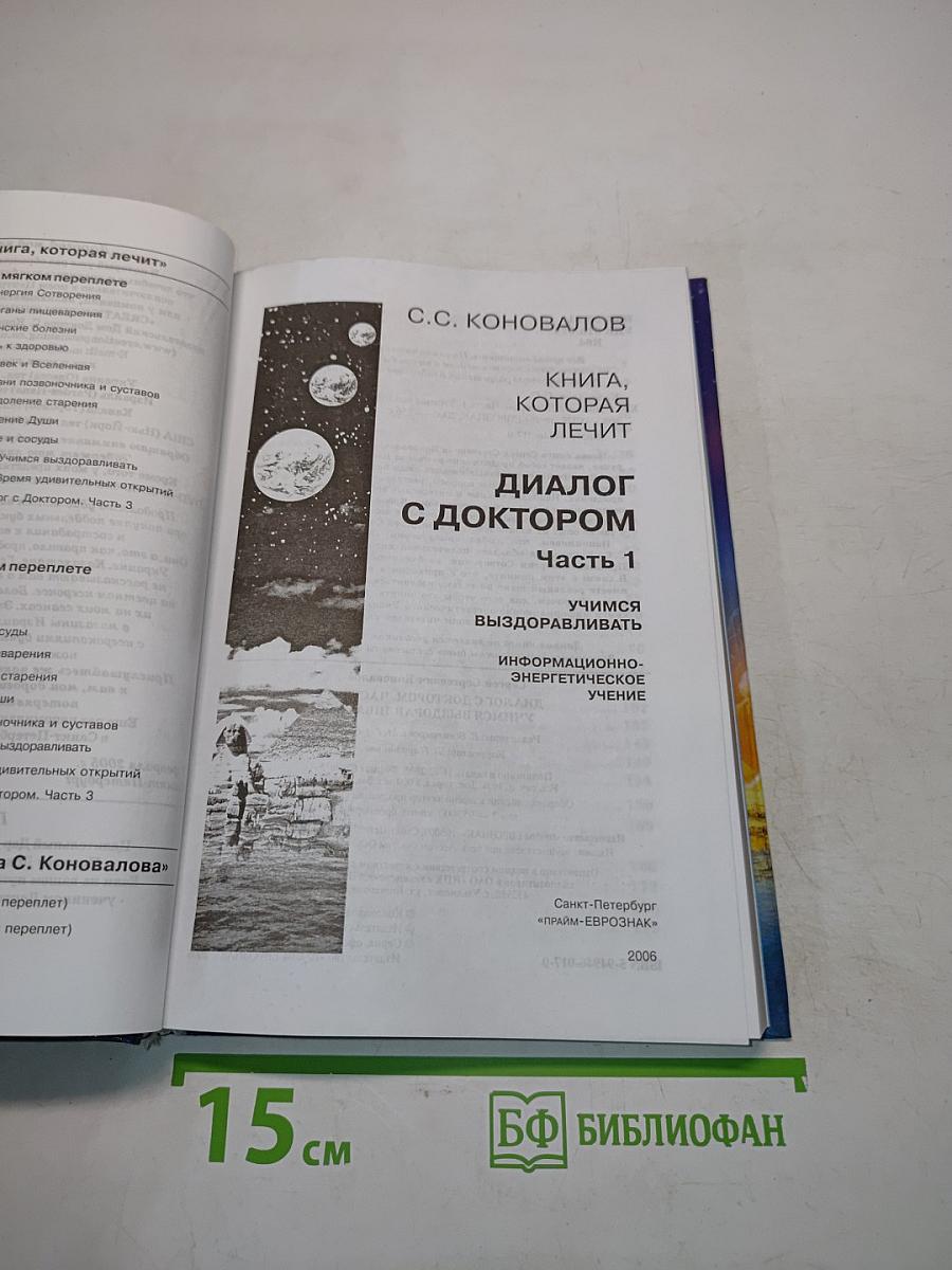 Диалог с доктором. Учимся выздоравливать. Часть 1. Информационно-энергетическое учение