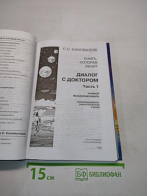 Диалог с доктором. Учимся выздоравливать. Часть 1. Информационно-энергетическое учение