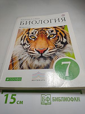 Биология. Животные. 7 класс