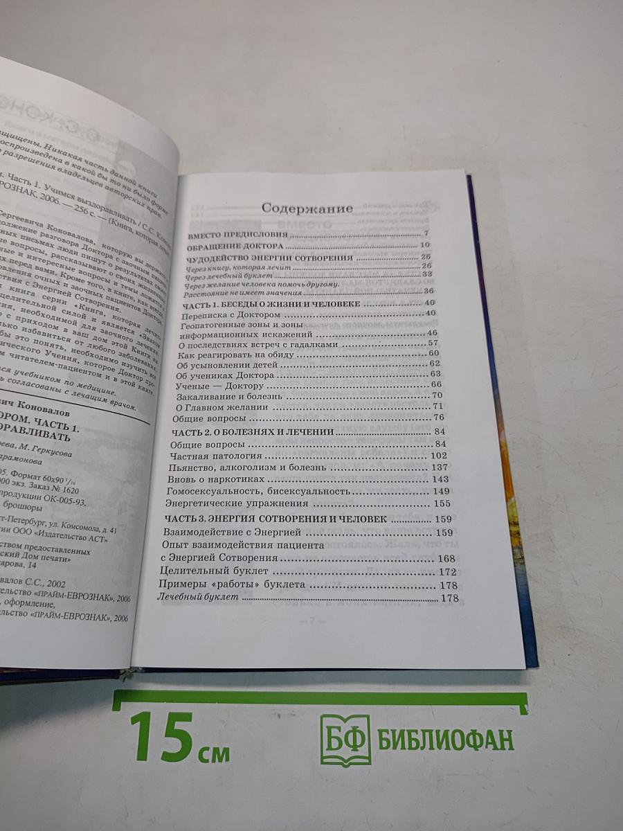 Диалог с доктором. Учимся выздоравливать. Часть 1. Информационно-энергетическое учение