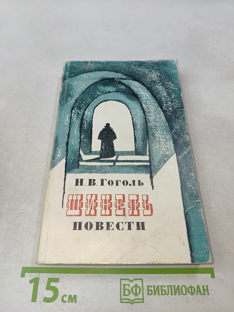 Шинель. Повести