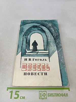 Шинель. Повести