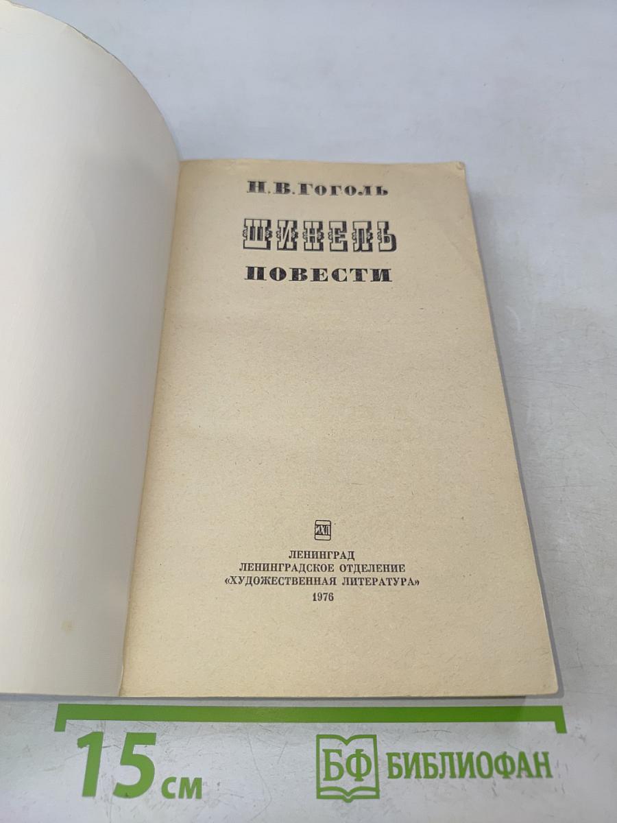 Шинель. Повести