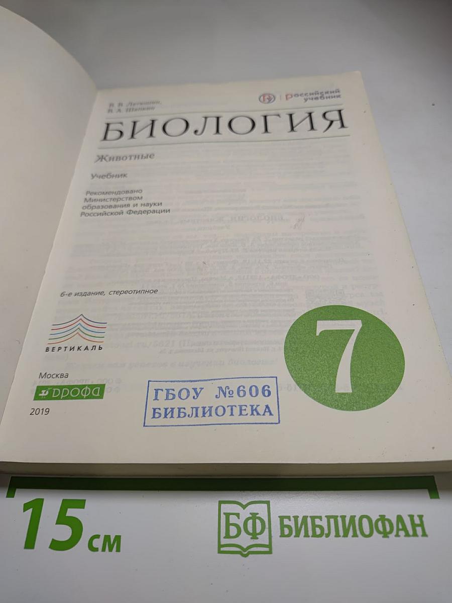 Биология. Животные. 7 класс