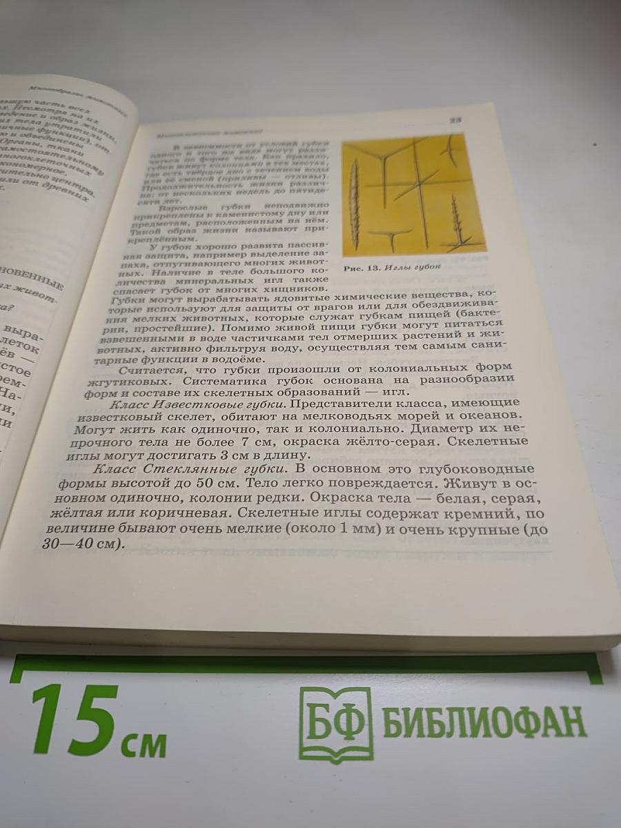 Биология. Животные. 7 класс