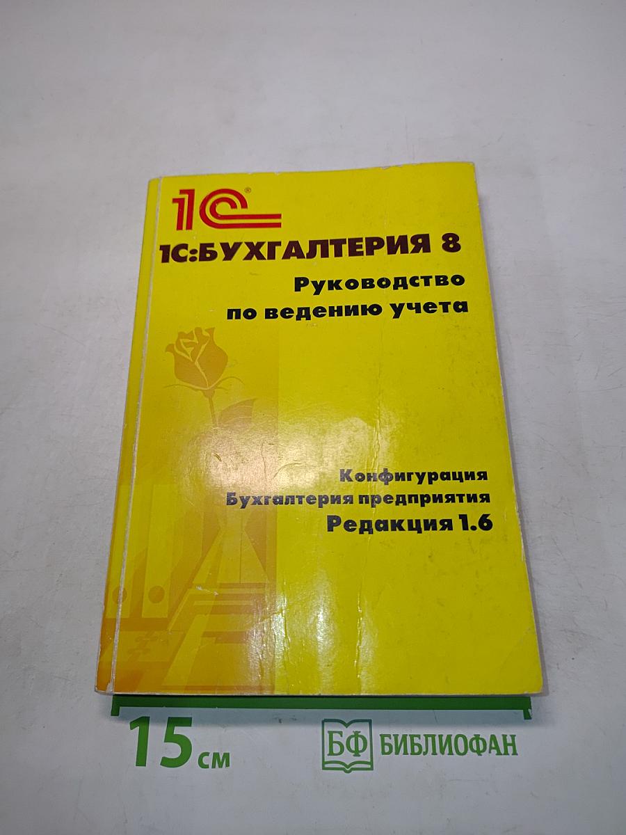 1С:Бухгалтерия 8. Руководство по ведению учета. Редакция 1.6