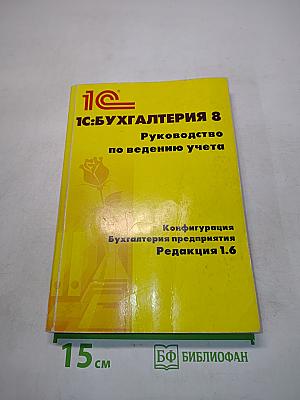 1С:Бухгалтерия 8. Руководство по ведению учета. Редакция 1.6