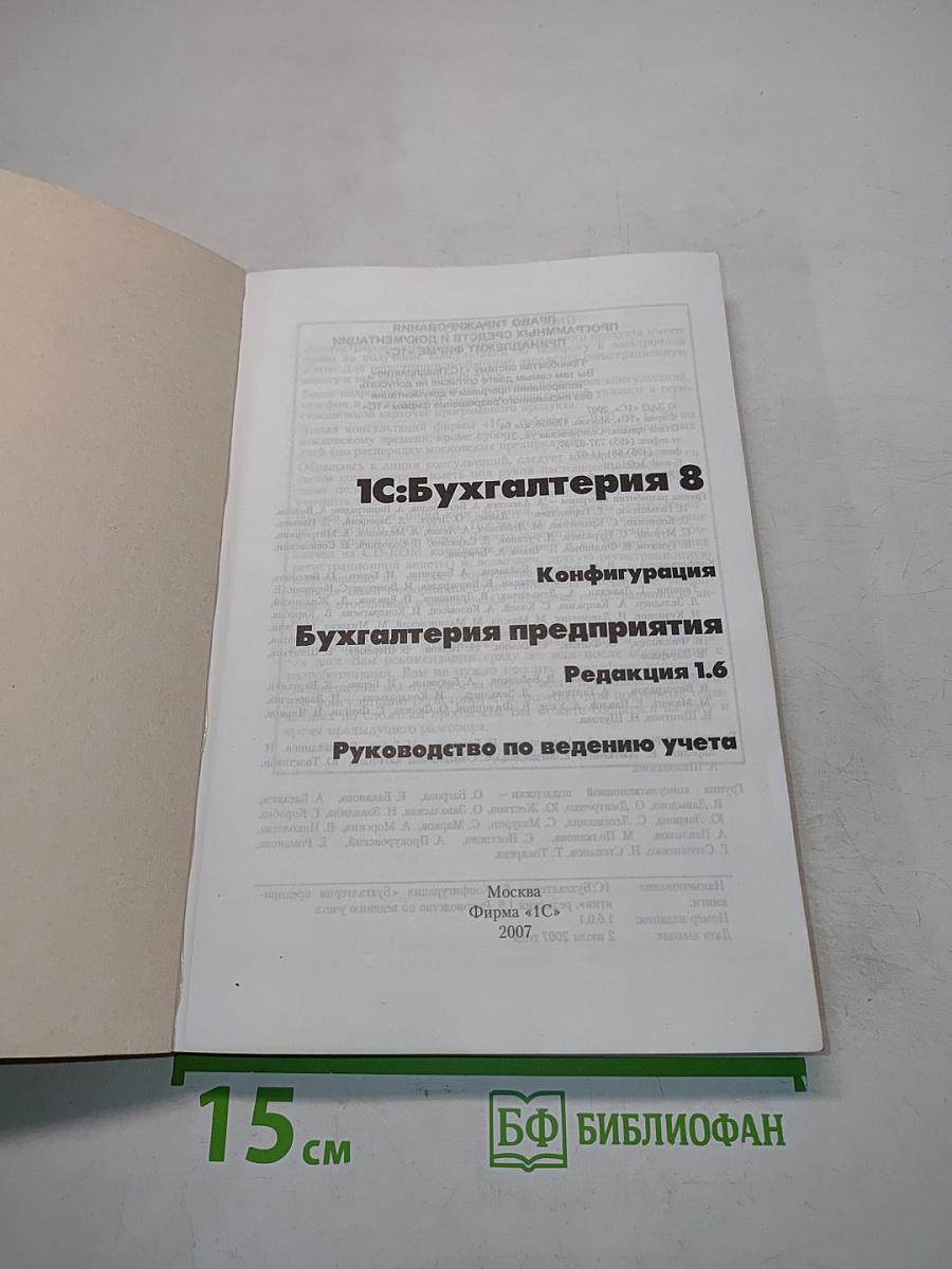 1С:Бухгалтерия 8. Руководство по ведению учета. Редакция 1.6