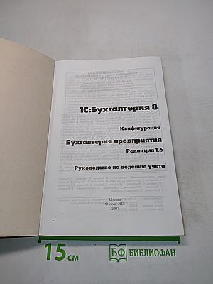1С:Бухгалтерия 8. Руководство по ведению учета. Редакция 1.6