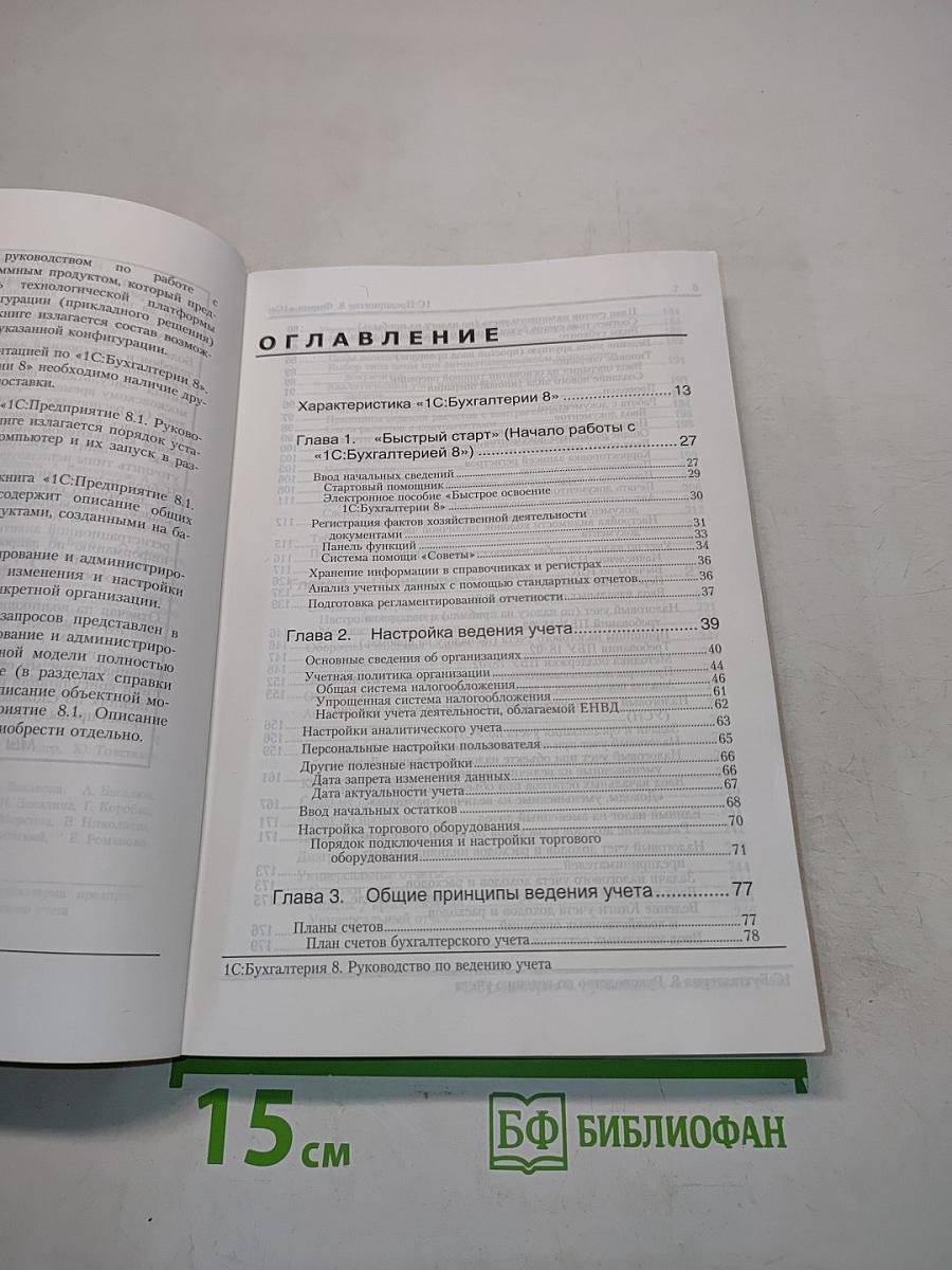 1С:Бухгалтерия 8. Руководство по ведению учета. Редакция 1.6