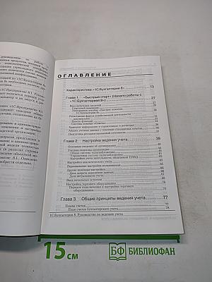 1С:Бухгалтерия 8. Руководство по ведению учета. Редакция 1.6