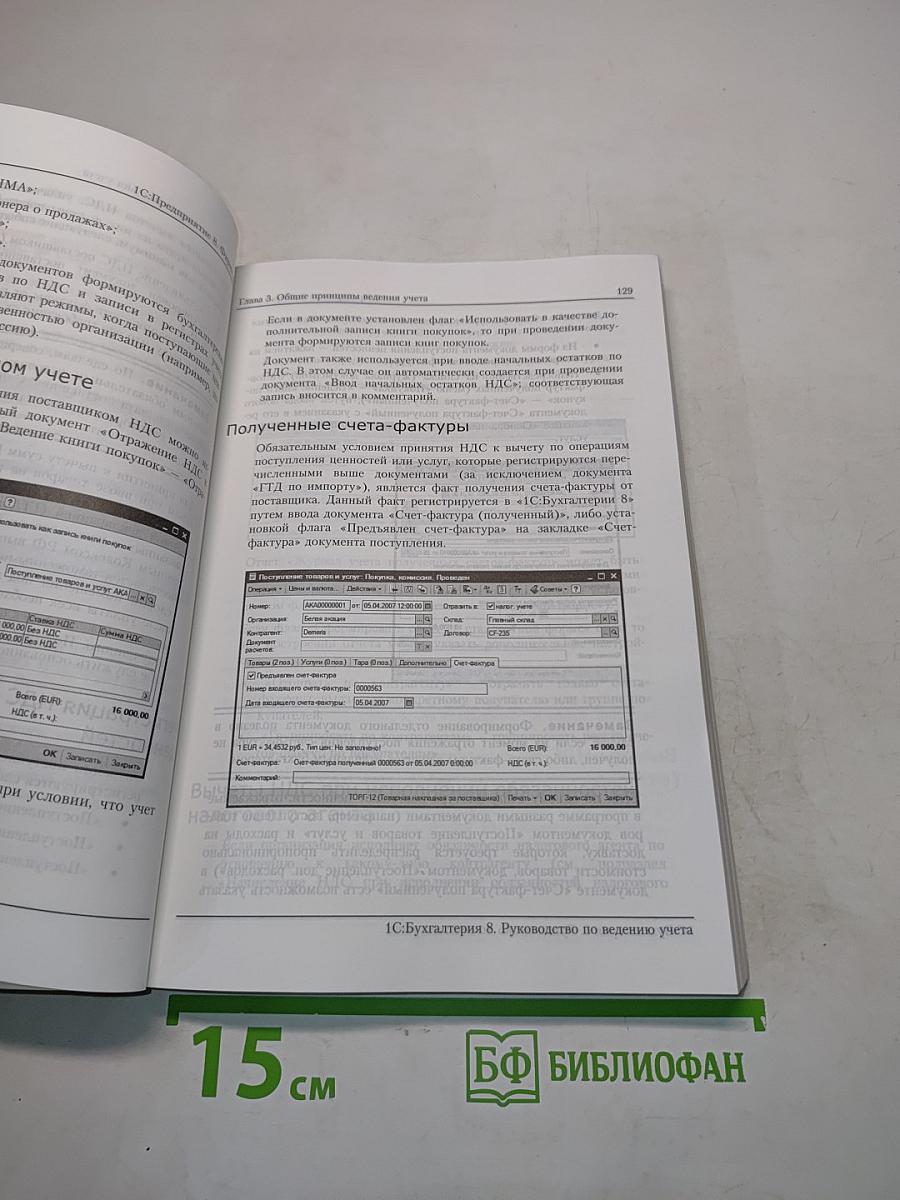 1С:Бухгалтерия 8. Руководство по ведению учета. Редакция 1.6