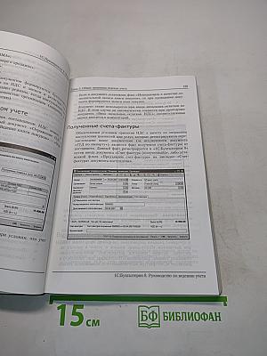 1С:Бухгалтерия 8. Руководство по ведению учета. Редакция 1.6