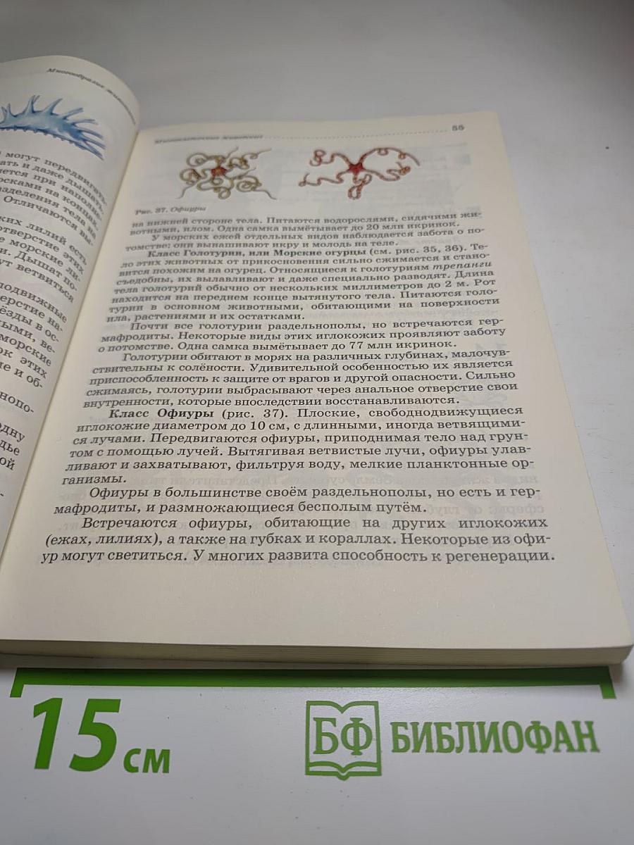 Биология. Животные. 7 класс