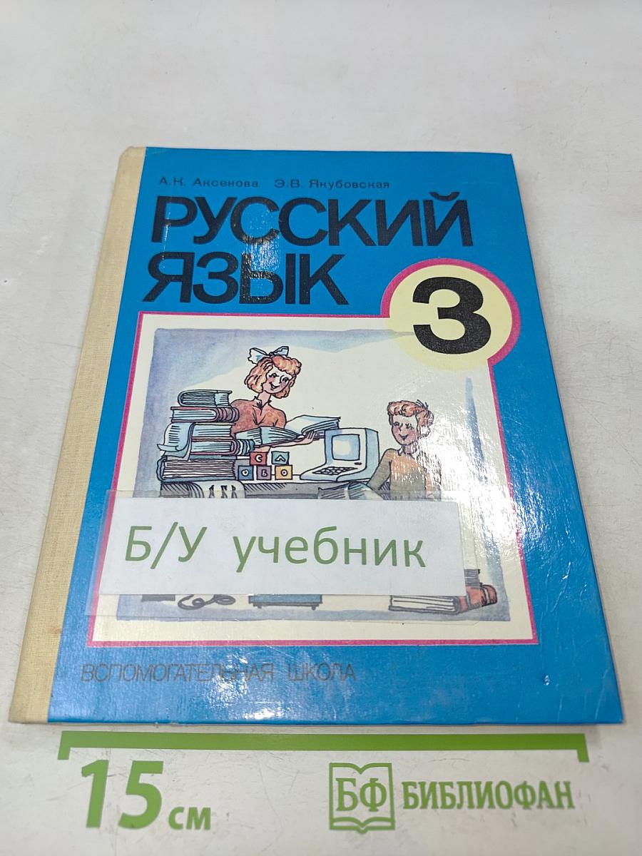 Русский язык 3