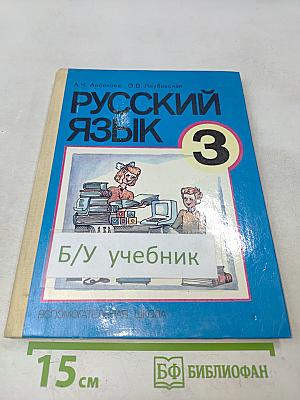 Русский язык 3