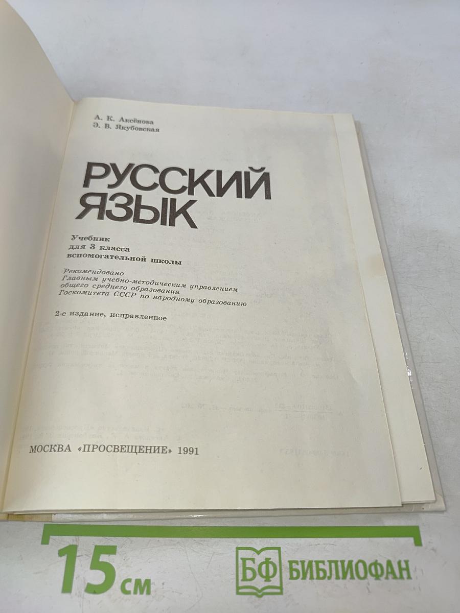 Русский язык 3