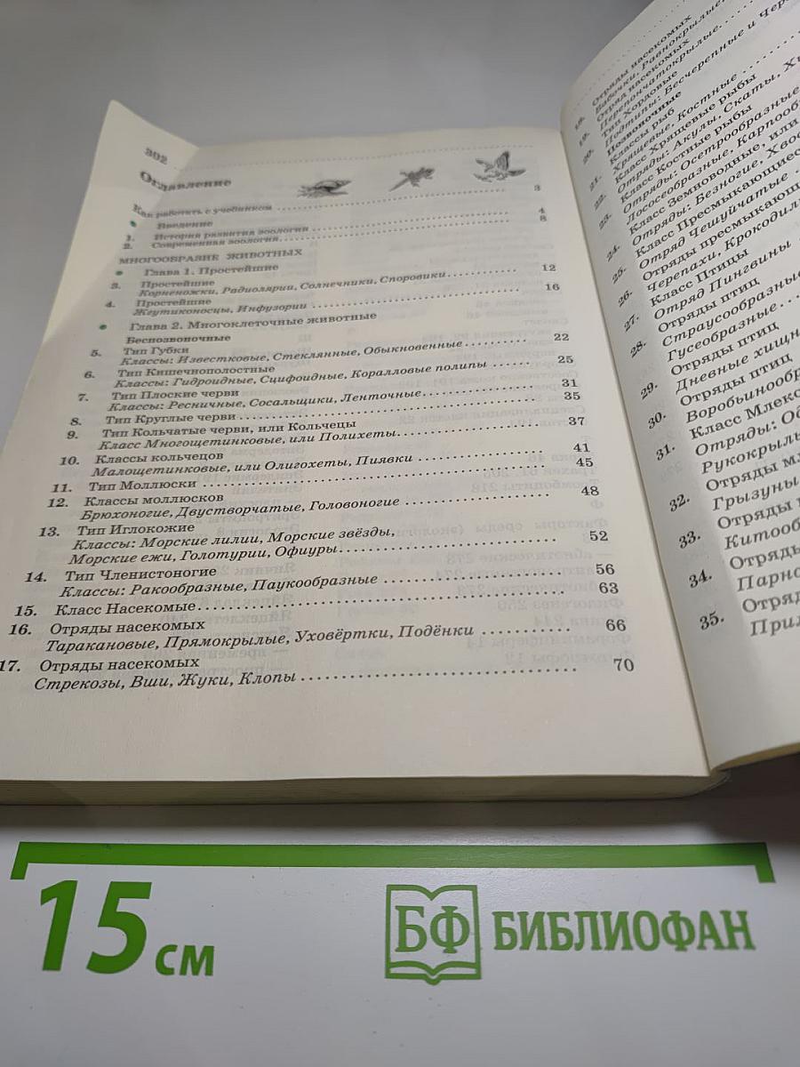 Биология. Животные. 7 класс